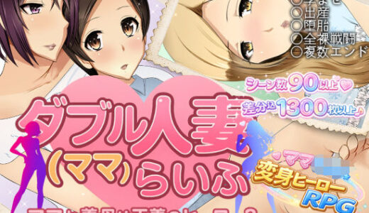 【無料で読める？】ダブル人妻（ママ）らいふ 【ダイニホケンシツ】