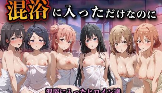 【無料で読める？】混浴に入っただけなのに（やはり◯の青春ラブコメはまちがっている。） 【LOVEai】