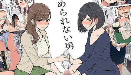 【無料で読める？】【漫画】やめられない男 【日替わりさん】