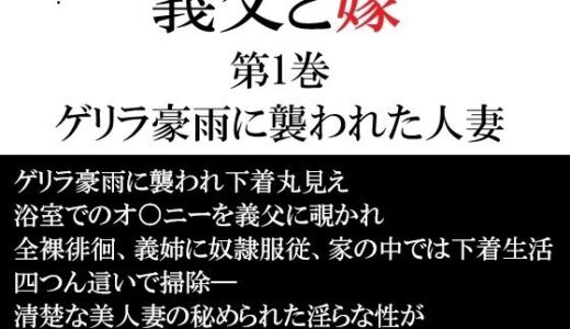 【無料で読める？】義父と嫁 第1巻 ゲリラ豪雨に襲われた人妻 【海老沢  薫】