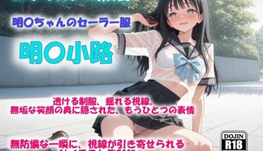 【無料で読める？】AIイラストCG集128  明〇ちゃんのセーラー服  明〇小路 【ドンガラAI美少女イラスト支部】