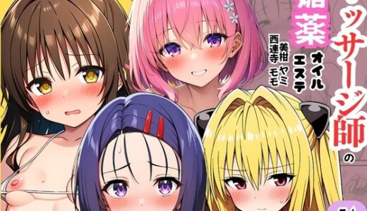 【無料で読める？】【ToL◯VEる】性感マッサージ師の媚薬オイルエステ〜美柑・ヤミ・西連寺・モモ〜 【ヌキどころ】