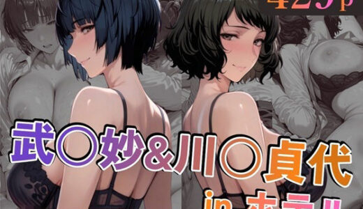 【無料で読める？】武○妙＆川○貞代inホテル 【alchy’s house】