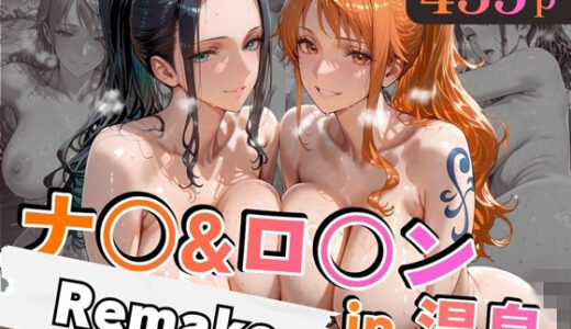 【無料で読める？】ナ○＆ロ○ンin温泉-Remake- 【alchy’s house】