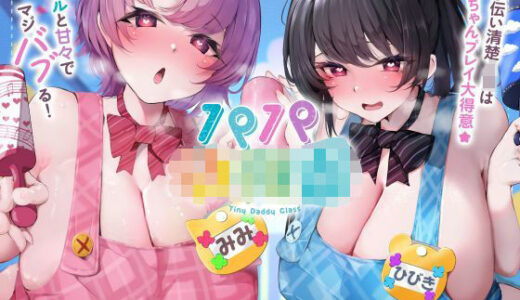 【無料で読める？】【発売直後☆特典ボイスW付40％オフ】パパ○○○ お手伝い清楚JKは赤ちゃんプレイ大得意☆クールと甘々でマジバブる！（ママ、オホ声） 【シコリテック∞ジョイント】