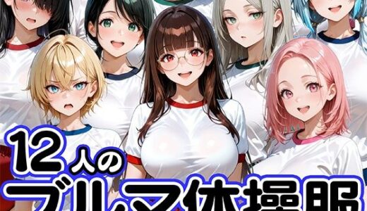 【無料で読める？】12人のブルマ体操服JKと毎日セックスしまくりな体育教師 【肉まんじゅう】