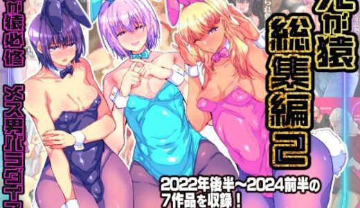 【無料で読める？】兄が猿総集編2 兄が猿必修メス男パラダイス 【兄が猿】