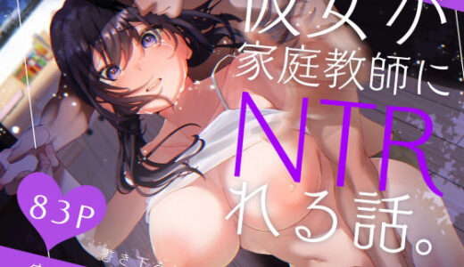 【無料で読める？】彼女が家庭教師にNTRれる話。完全版 【ナルオ】