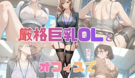 【無料で読める？】厳格巨乳OLとオフィスでヤリまくる話 【くりまん堂】