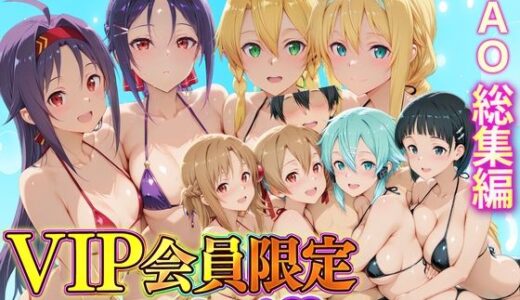 【無料で読める？】VIP会員限定のハーレムビーチ  SAO総集編 【ハピネス】