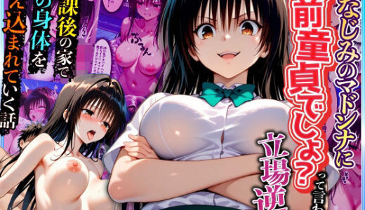 【無料で読める？】幼なじみのマドンナに「お前童貞でしょ？」って言われて立場逆転。放課後の家で女の身体を教え込まれていく話  古〇川唯編 【キング】