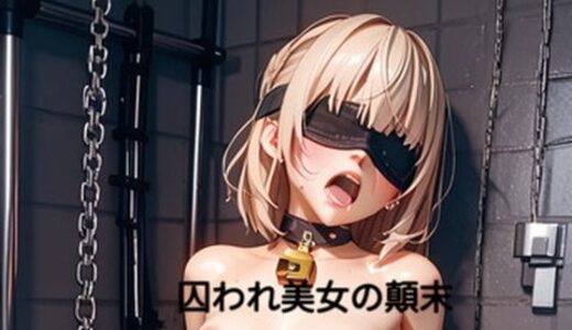 【無料で読める？】囚われ美女の顛末 02 【AI MAKER 31】