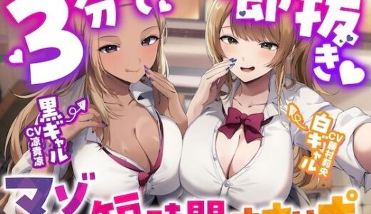 【無料で読める？】【3分で即抜き】あなたを見下してる白黒ギャルJK達に休み時間の暇潰しオモチャにされる短時間オナサポ【くっそ馬鹿にされながらシコシコ囁かれて情けな〜く敗北射精！】 【うず音声企画】