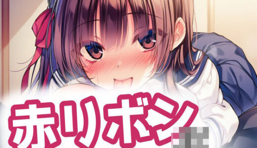 【無料で読める？】赤リボンJKとらぶらぶえっち！ 【MilaAiArt】