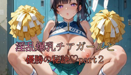 【無料で読める？】淫乱爆乳チアガールと優勝の秘訣part2 【おなおりん】