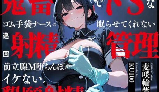 【無料で読める？】鬼畜でドSなゴム手袋ナースの眠らせてくれない巡回射精管理〜前立腺M堕ちんぽがイケない懇願射精〜 【ちゃんとぴ発電所】
