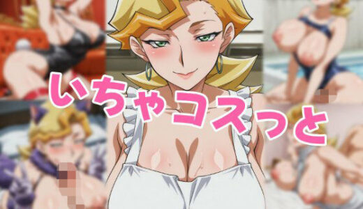 【無料で読める？】いちゃコスっと 榊〇子 【せんぱっち】