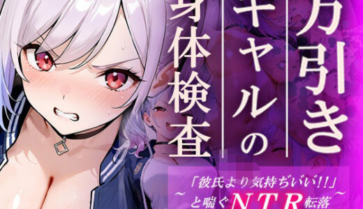 【無料で読める？】万引きギャルの身体検査ー彼氏より気持ちいいと喘ぐNTR転落ー 【ギャルNTRサークル】