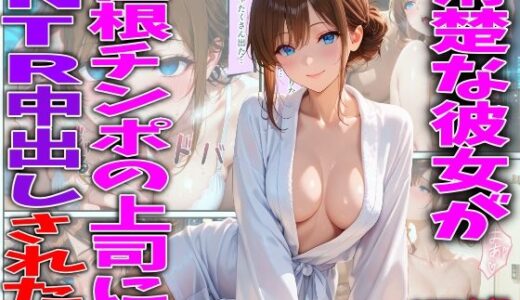 【無料で読める？】清楚な彼女が巨根チンポの上司にNTR中出しされた話 【FabLab】
