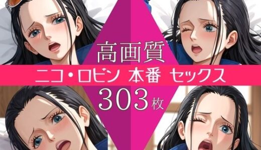 【無料で読める？】【高画質303枚】ニコ・ロビン セックス 写真集 【星乃インフィニティ】