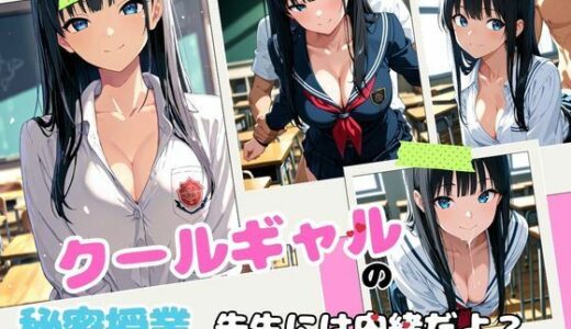 【無料で読める？】クールギャルの秘密授業 【えろりん堂】