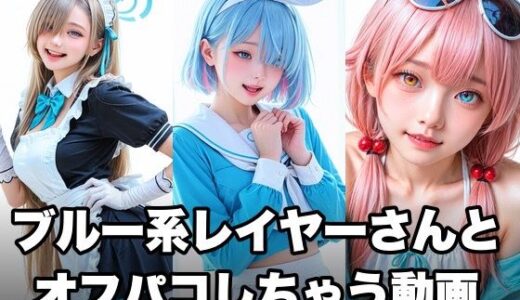 【無料で読める？】ブルー系コスプレイヤーとオフパコしちゃう動画 【甘夢カフェ】