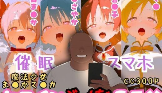 【無料で読める？】催●スマホを手に入れた小太りおっさん（39）の2次元ヒロインぶっ壊しSEX〜魔法少女ま●かマ●カ編〜 【深海店】