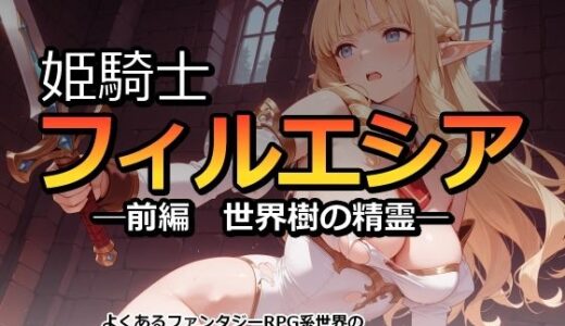【無料で読める？】姫騎士フィルエシア─前編  世界樹の精霊─ 【カラスの風呂寝】