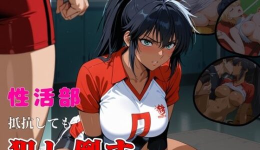 【無料で読める？】性活部・抵抗しても・【犯し倒す】 【おぷてぃまいず】