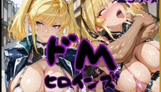 【無料で読める？】ドMヒロインズー心願〇 紅 編ー 【公共淫乱痴態】