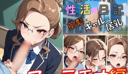 【無料で読める？】私立吹痴学園性活日記 -茶髪ギャルちゃん フェラチオ編- 【レンズ越しのふぇち】