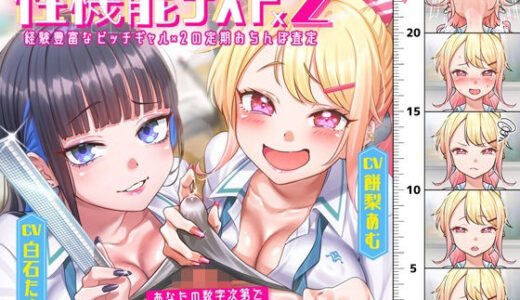 【無料で読める？】【性機能テスト×2】経験豊富なビッチギャル×2 の定期おちんぽ査定 〜あなたの数字次第で「嘲笑」から「オホ声」まで〜 【しっぽとしましま】
