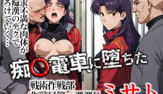 【無料で読める？】痴〇電車に堕ちたミサト 【ひとつなぎの秘宝館】