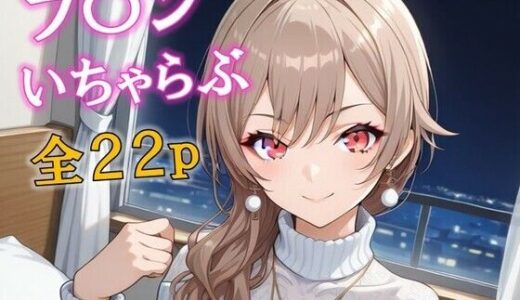 【無料で読める？】frn いちゃらぶエッチ 【めいず】