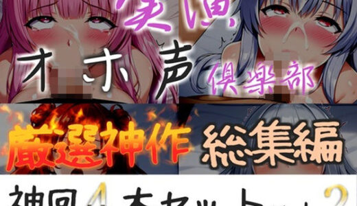 【無料で読める？】【新作価格】【CG特典付】約165分収録♪【実演オホ声倶楽部総集編】神回限定♪4本まとめ売り大ボリューム作♪【アナルオナニーやフェラおなさぽ、初々しい初撮りオナニーなどたっぷり収録♪】Vol.2 【実演オホ声倶楽部】