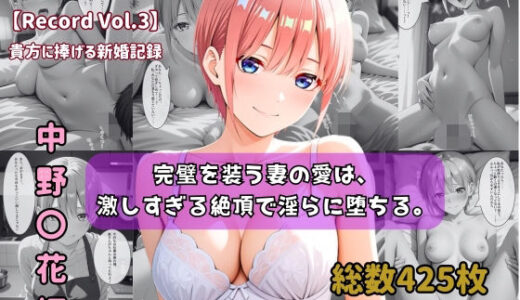 【無料で読める？】【セリフ付きストーリーCG集】中野〇花:完璧を装う妻の愛は、激しすぎる絶頂で淫らに堕ちる。──貴方に捧げる新婚記録 【425枚】 【ちょこばなな先生】