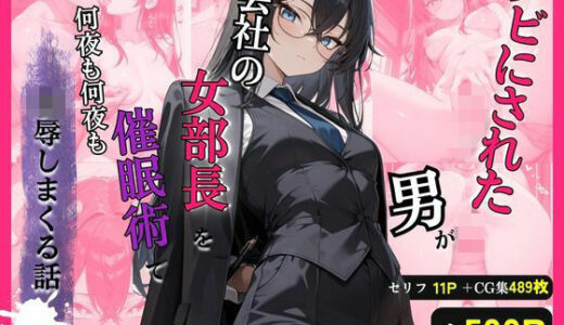 【無料で読める？】クビにされた男がプライドの高い女部長を催●術で何夜も凌●しまくる話 【テストβ】