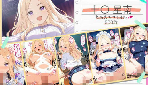 【無料で読める？】十〇星南えちえちファイル 【美少女空間】