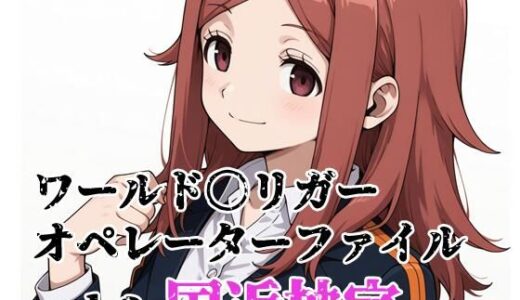 【無料で読める？】ワールド〇リガー オペレーターファイルvol.3 国近柚宇 【北国の女神】
