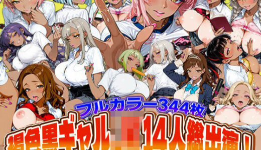 【無料で読める？】褐色黒ギャルJK14人総出演！学校中でハメまくりオムニバス 【SAGA（性）フロンティア】