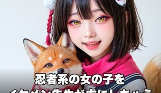 【無料で読める？】忍者系の女の子をイケメン先生が虜にしちゃう動画（ブルー系） 【甘夢カフェ】