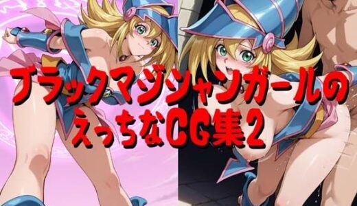 【無料で読める？】ブラックマジシャンガールのえっちなCG集2 【小僧ホーム】
