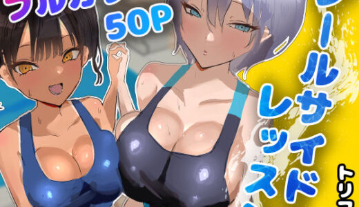 【無料で読める？】プールサイド・レッスン 【トリフネ】