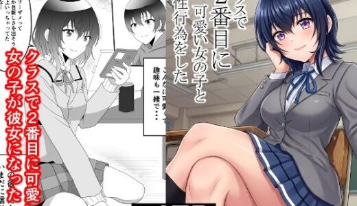 【無料で読める？】クラスで2番目に可愛い女の子と性行為をした  〜初めての純愛セックス〜 【ハマチトモサク】