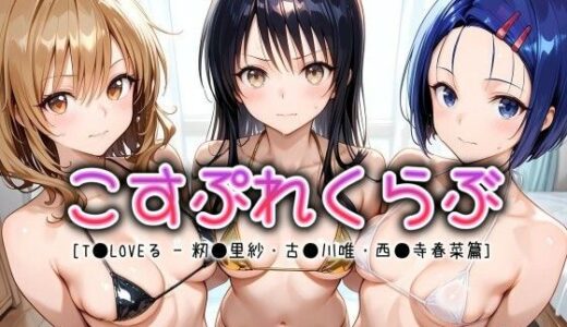 【無料で読める？】こすぷれくらぶ - 西●寺春菜 - 古●川唯 - 籾●里紗篇【T●Loveる】 【ドリームヒロイン工房】