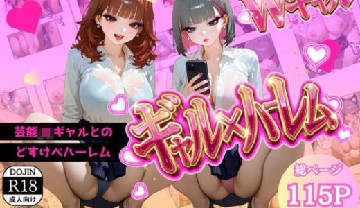 【無料で読める？】2人のドスケベアイドルギャルに犯●れまくるハーレム生活 〜 Wギャルズドリーム2〜 【源月書房】