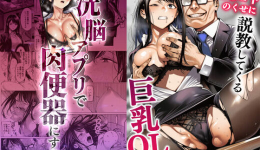 【無料で読める？】23コ下のくせに説教してくる巨乳OLを洗脳アプリで肉便器にする話 【えたあなる】