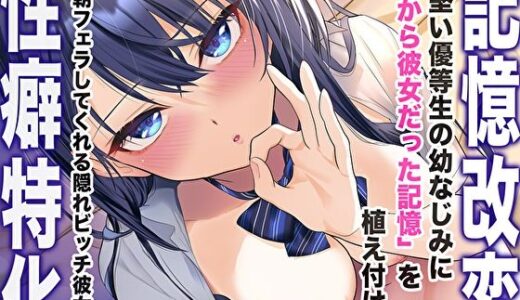 【無料で読める？】【記憶改変性癖特化】お堅い優等生の幼なじみに「元から彼女だった記憶」を植え付けて、毎朝フェラしてくれる隠れビッチ彼女へ 【M屋】