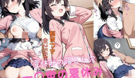 【無料で読める？】一〇蛍の夏休み_後編 【ゆびさきハウス】