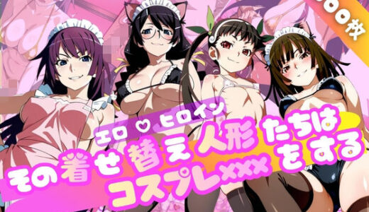 【無料で読める？】【化○語編】その着せ替え人形たちはコスプレ×××をする 【おかず帝国】
